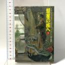 彗星の核へ 下 早川書房 ディヴィッド ブリン