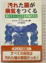汚れた腸が病気をつくる 新装改訂版: 腸をクリーンにする究極的方法 ダイナミックセラーズ出版 バーナード ジェンセン