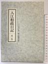 入江相政日記 第3巻 朝日新聞出版 入江 相政