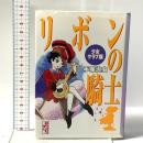 リボンの騎士: 少女クラブ版  講談社 手塚 治虫