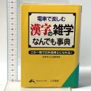 漢字の雑学なんでも事典: 電車で楽しむ  三笠書房 日本のことば研究会