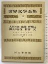 世界文學全集10 人形の家 幽霊 野鴨 他 痴人の告白 稲妻 父 河出書房 山室靜