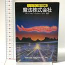 魔法株式会社 (ハインライン傑作集 3) 早川書房 ロバート A.ハインライン
