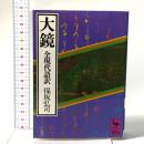 大鏡 全現代語訳: 全現代語訳 講談社 保坂 弘司