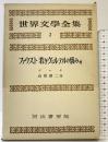 世界文学全集〈第1期 2〉ファウスト若きヴェルテルの惱み他 (初版) 河出書房 高橋健二