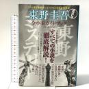 増補改訂版 東野圭吾全小説ガイドブック 洋泉社 洋泉社編集部編