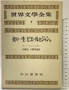 世界文學全集8 女の一生 ピエールとジャン他（初版）河出書房 小西茂也