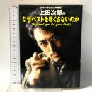 日本科学技術大学教授上田次郎のなぜベストを尽くさないのか 学習研究社 上田 次郎