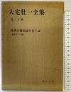 大宅壮一全集〈第20巻〉世界の裏街道を行く3 東南アジア編 (初版) 蒼洋社 大宅壮一