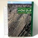 ハワイ・ブック: 知られざる火の島を歩く 平凡社 近藤 純夫