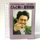 日本科学技術大学教授上田次郎のどんと来い、超常現象 学研プラス 上田次郎