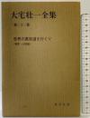 大宅壮一全集〈第22巻〉世界の裏街道を行く5 東欧・小国編 (初版) 蒼洋社 大宅壮一