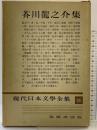 現代日本文学全集〈第26〉芥川龍之介集 筑摩書房 芥川龍之介