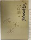 志賀直哉小説選〈4〉暗夜行路 岩波書店 志賀 直哉