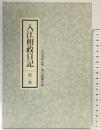 入江相政日記 第2巻 朝日新聞出版 入江 相政