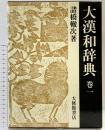 大漢和辞典 巻1 修訂第2版 大修館書店 鎌田 正