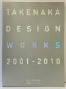【図録】新建築2010年1月別冊 TAKENAKA DESIGN WORKS 2001-2010 竹中工務店設計部 株式会社新建築社