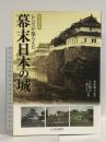 レンズが撮らえた幕末日本の城: 永久保存版 山川出版社 來本 雅之
