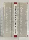 河原巻物の世界 東京大学出版会 脇田 修