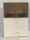 心の習慣―アメリカ個人主義のゆくえ みすず書房 ウィリアム・M.サリヴァン
