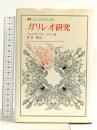 ガリレオ研究 (叢書・ウニベルシタス 231) 法政大学出版局 アレクサンドル コイレ