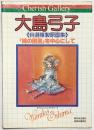 大島弓子 自選複製原画集「綿の国星」を中心にして （多色刷8葉・単色刷4葉/全12葉セット）発行：白水社 発売：集英社 昭和54年