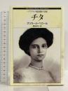 チタ―ハプスブルク家最後の皇妃 (ヒストリー・ブック・シリーズ) 新書館 Tamara Griesser Pecar
