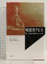 暗殺者アピス: 第一次世界大戦を起こした男 (20世紀メモリアル) 平凡社 デイヴィッド マッケンジー