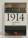 1914 (フィクションの楽しみ) 水声社 ジャン エシュノーズ