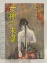 女神の末裔: 日本古典文学から辿る〈さすらい〉の生 笠間書院 小林とし子