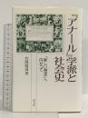 アナール学派と社会史: 新しい歴史へ向かって 同文舘出版 竹岡 敬温