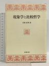 現象学と比較哲学 北樹出版 司馬春英