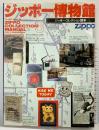 ワールド・ムック25 平成6年6月20日号 Zippo3 ジッポー博物館 モノコレクションシリーズ 株式会社ワールドフォトプレス