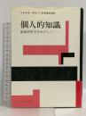 個人的知識: 脱批判哲学をめざして ハーベスト社 マイケル ポラニー