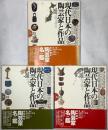 現代日本の陶芸家と作品 3冊セット 西部編 中部編 東部編 小学館 陶芸家名鑑 (3冊セット)