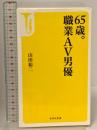 65歳。職業AV男優 (宝島社新書) 宝島社 山田 裕二