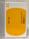三大遊郭 江戸吉原・京都島原・大坂新町 (幻冬舎新書) 幻冬舎 堀江 宏樹