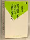 軽自動車に乗る人妻はなぜ不倫に走るのか? (双葉新書) 双葉社 溜池 ゴロー