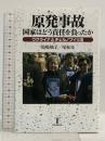 原発事故 国家はどう責任を負ったか: ウクライナとチェルノブイリ法 東洋書店新社 馬場 朝子