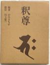 釈尊 -釈尊と仏教と日本人- 岩手日報社 編著：ひろさちや 撮影：川上康一 昭和56年
