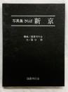 写真集 さらば新京 構成：国書刊行会 文：国分修 発行：株式会社国書刊行会 昭和54年