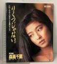 森高千里 写真集 りくつじゃない。 (ORE BOOKS) 講談社
