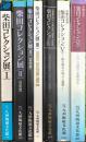 柴田コレクション関係 図録 陶芸 まとめて7点セット 九州陶磁文化館 古伊万里様式の成立と展開 江戸の技術と装飾技法 他 (1～6巻/7巻セット)