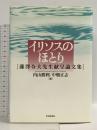 イリソスのほとり: 藤澤令夫先生献呈論文集 世界思想社教学社 内山勝利 中畑正志