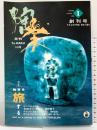 月刊 陶楽 1996年9月第1巻第1号 創刊号 やきもの月刊誌 初めて誕生 陶芸を旅する 七賢出版