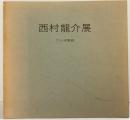 【図録】西村龍介展 フジヰ画廊 1976年