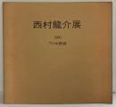 【図録】西村龍介展 1980年 フジヰ画廊