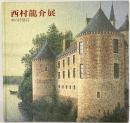 【図録】西村龍介展 水の抒情詩 フジヰ画廊 昭和63年