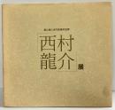 【図録】西村龍介展 森と城と水の詩情の世界 読売新聞社1983年