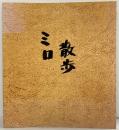 【図録】ミロ 散歩 執筆・編集・刊行：鳥居滋（岡山県）【非売品】平成10年